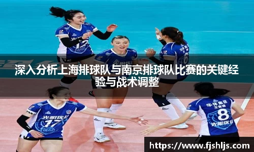 深入分析上海排球队与南京排球队比赛的关键经验与战术调整