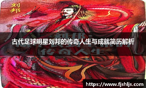 古代足球明星刘邦的传奇人生与成就简历解析