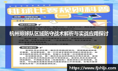 杭州排球队区域防守战术解析与实战应用探讨